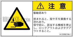 IA1200601　はさまれ