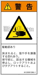 IA1200612　はさまれ