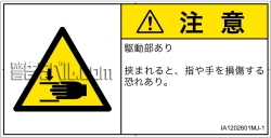 IA1202601　はさまれ