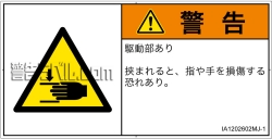 IA1202602　はさまれ