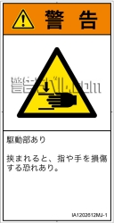 IA1202612　はさまれ