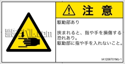 IA1206701　はさまれ