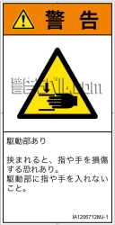 IA1206712　はさまれ