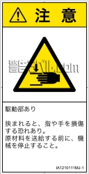 IA1210111　はさまれ