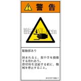 IA1210112　はさまれ