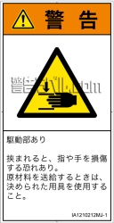 IA1210212　はさまれ