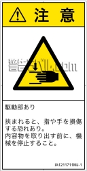 IA1211711　はさまれ