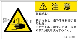 IA1211801　はさまれ