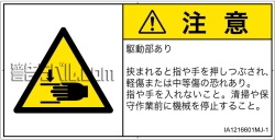 IA1216601　はさまれ
