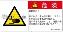 IA1216603　はさまれ