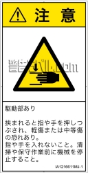 IA1216611　はさまれ