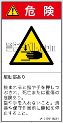 IA1216613　はさまれ