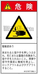 IA1216713　はさまれ