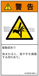 IA1602612　はさまれ