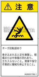 IA2820211　巻き込み