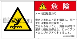 IA2820303　巻き込み