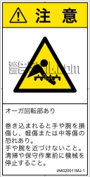 IA4020011　巻き込み