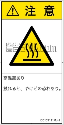 IC0103111　表面高温