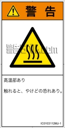 IC0103112　表面高温