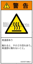 IC0107712　表面高温