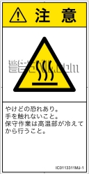 IC0113311　表面高温