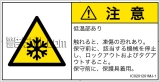 IC0201201　低温/凍結