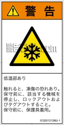 IC0201212　低温/凍結