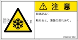 IC0203201　低温/凍結