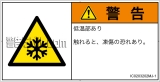 IC0203202　低温/凍結