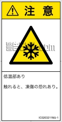 IC0203211　低温/凍結