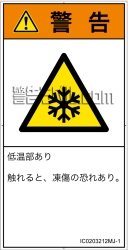 IC0203212　低温/凍結