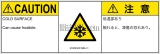 IC0203231　低温/凍結