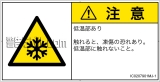 IC0207901　低温/凍結