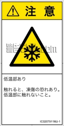 IC0207911　低温/凍結