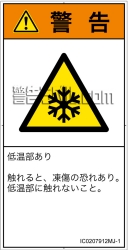 IC0207912　低温/凍結