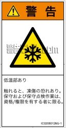 IC0208012　低温/凍結