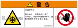 IC0208022　低温/凍結