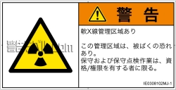 IE0308102　放射性物質/電離放射線