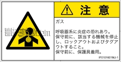 IF0101601　有毒ガス/窒息