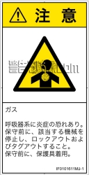 IF0101611　有毒ガス/窒息