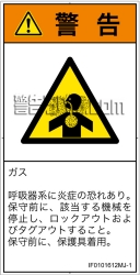 IF0101612　有毒ガス/窒息