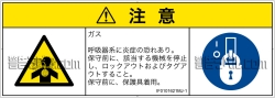 IF0101621　有毒ガス/窒息