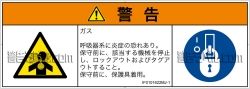 IF0101622　有毒ガス/窒息