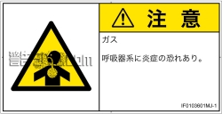 IF0103601　有毒ガス/窒息