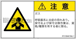 IF0108401　有毒ガス/窒息