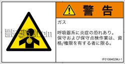 IF0108402　有毒ガス/窒息