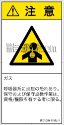 IF0108411　有毒ガス/窒息