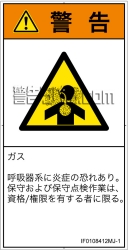 IF0108412　有毒ガス/窒息