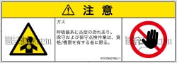 IF0108421　有毒ガス/窒息