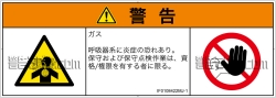 IF0108422　有毒ガス/窒息